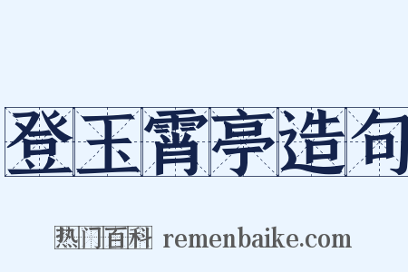登玉霄亭造句是什么意思的图片